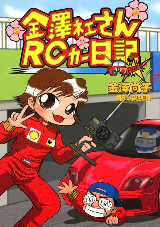 Cover of Kanazawa-nee's RC Car Diary