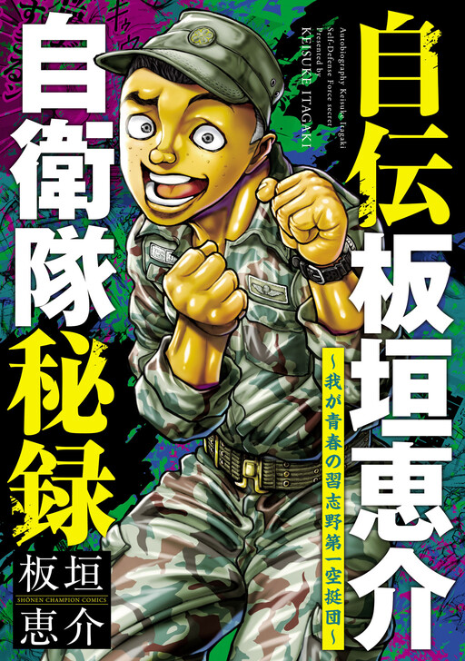 Cover of Jiden Itagaki Keisuke Jieitai Hiroku: Waga Seishun no Narashino Dai-ichi Kuuteidan