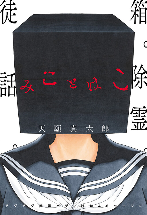 Cover of Mikoto Hako (Pre-Serialization)