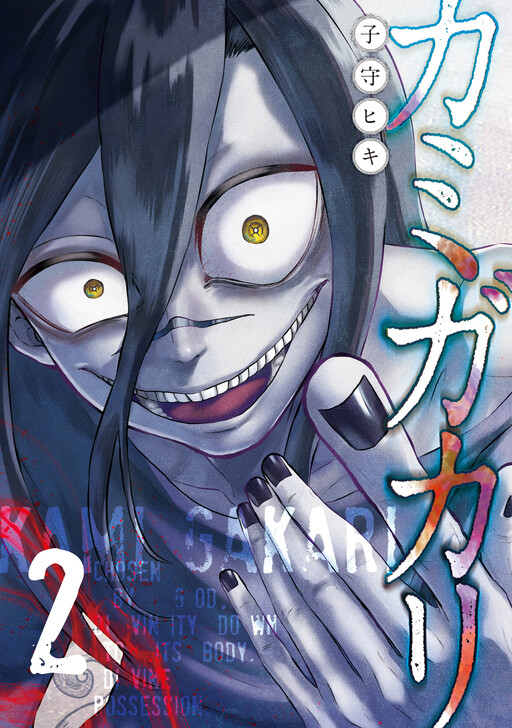 Cover of Kamigakari