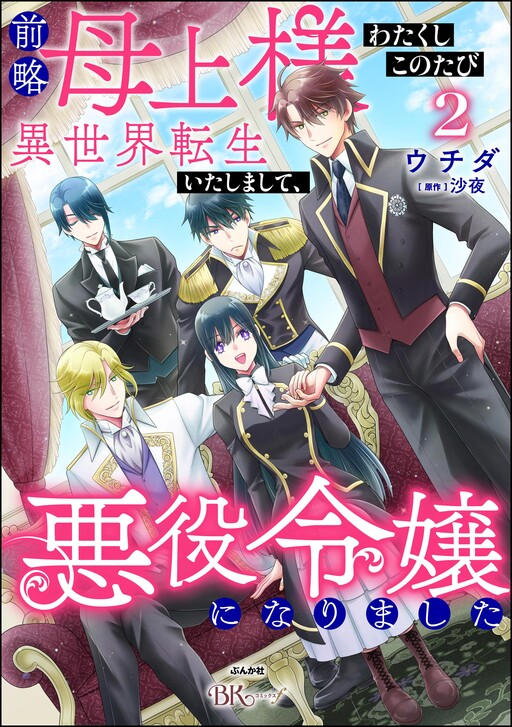 Cover of Zenryaku Hahaue-sama Watakushi Kono Tabi Isekai Tenseitashimashite, Akuyaku Reijo ni Narimashita