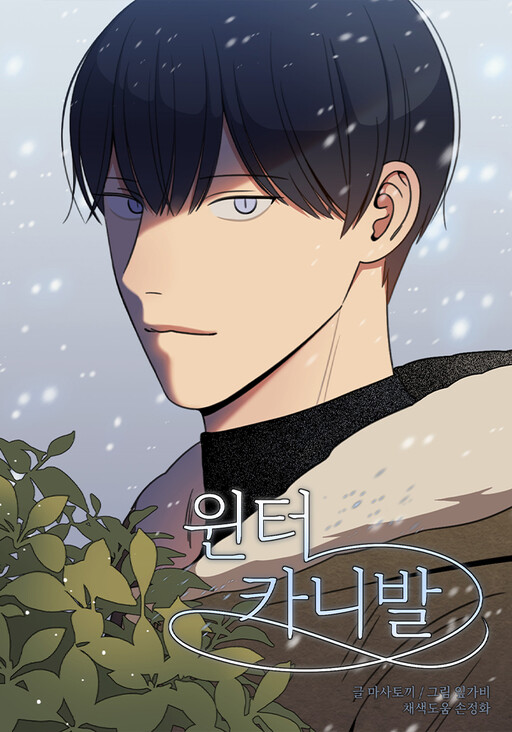 Cover of 윈터 카니발