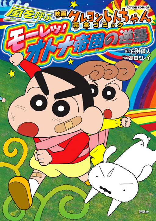 Cover of Eiga Crayon Shin-chan: Kaze wo Yobu Mouretsu! Otona Teikoku no Gyakushuu