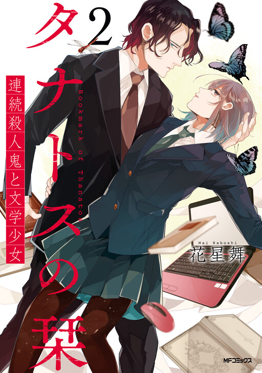Cover of Thanatos no Shiori Renzoku Satsujinki to Bungaku Shoujo