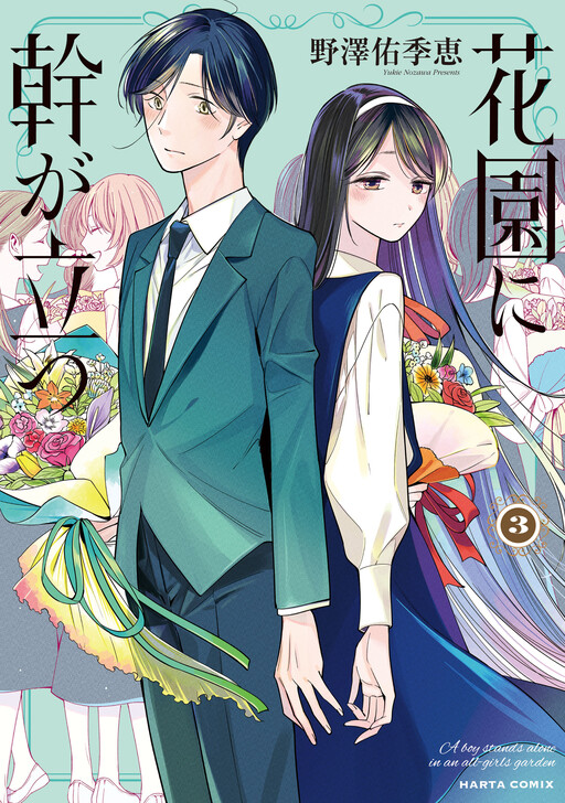 Cover of Hanazono ni Miki ga Tatsu