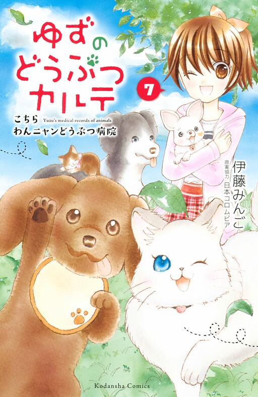 Cover of Yuzu no Doubutsu Karte ~Kochira Wan Nyan Doubutsu Byouin~