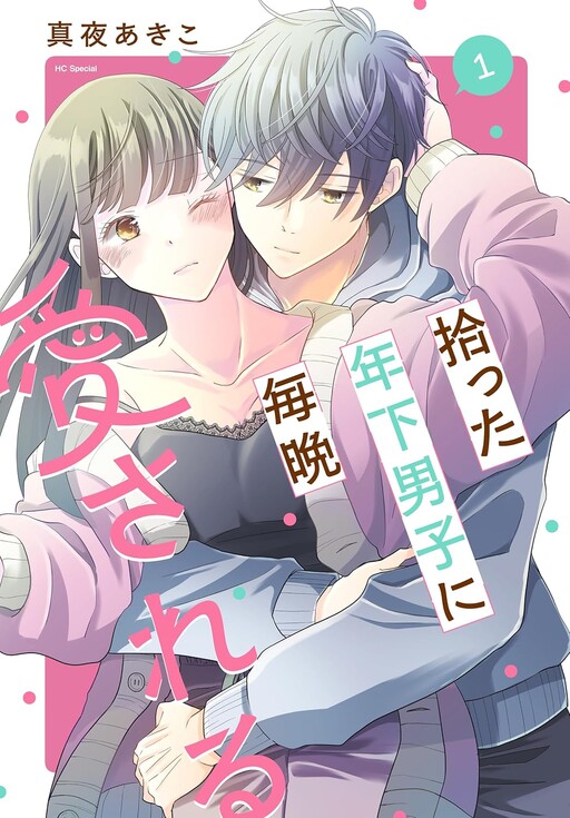 Cover of 拾った年下男子に毎晩愛される