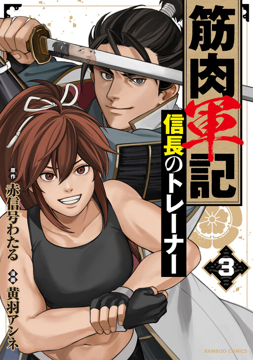 Cover of 筋肉軍記 信長のトレーナー