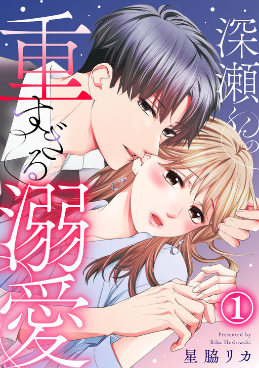 Cover of 深瀬くんの重すぎる溺愛