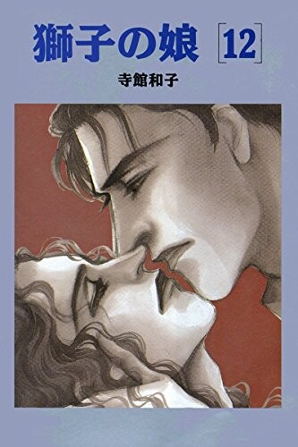 Cover of 獅子の娘
