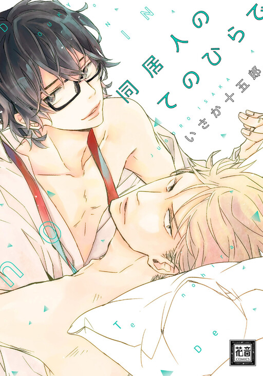 Cover of Doukyonin no Tenohira de
