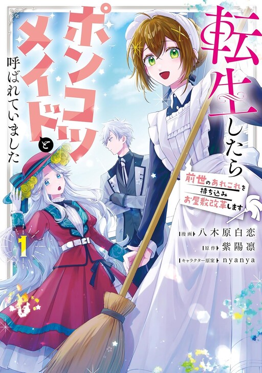 Cover of Tensei shitara Ponkotsu Maid to Yobarete Imashita Zense no Arekore wo Mochikomi wo Yashiki Kaikaku shimasu