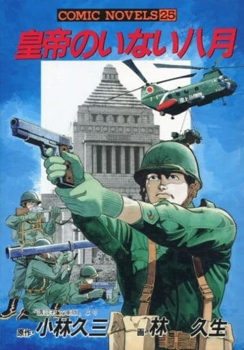 Cover of August Without Emperor