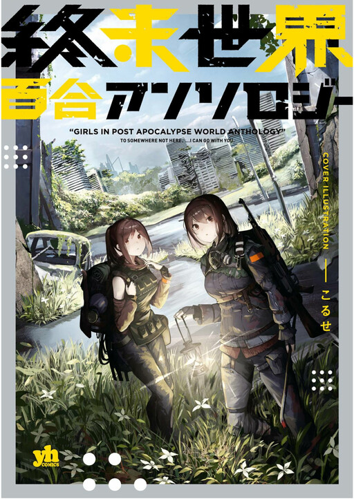 Cover of Shuumatsu Sekai Yuri Anthology
