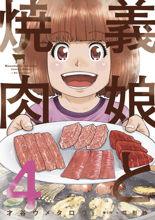 Cover of Grilled Meat with My (Step)daughter