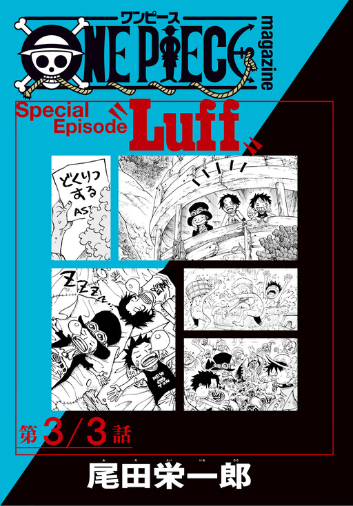 Cover of One Piece: Special Episode "Luff"