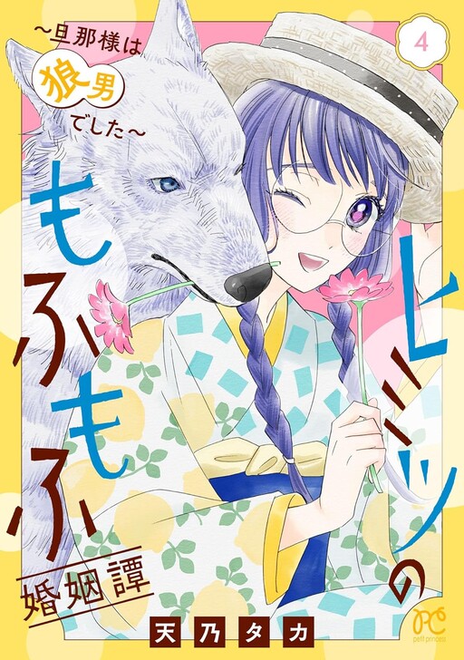 Cover of ヒミツのもふもふ婚姻譚