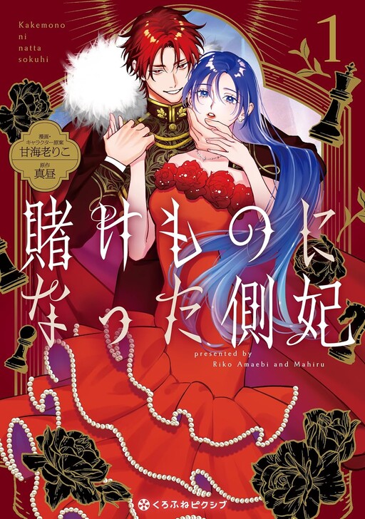 Cover of 賭けものになった側妃