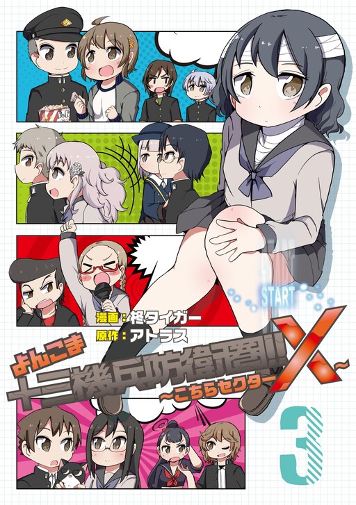 Cover of Yonkoma 13 Kihei Bouei-ken!! ~Kochira Sector X~