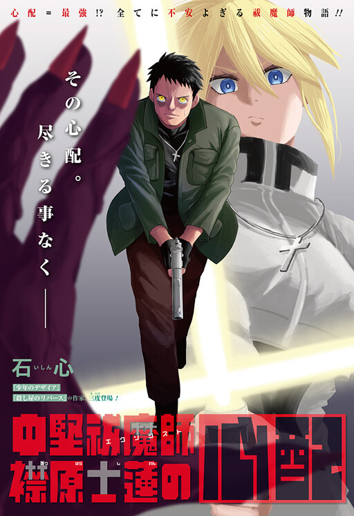 Cover of 中堅祓魔師 襟原士蓮の心配