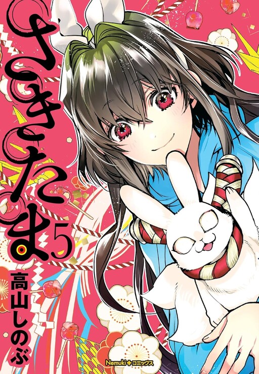 Cover of さきたま
