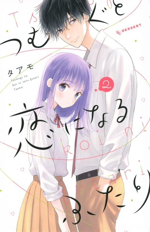Cover of Tsumugu to Koi ni Naru Futari