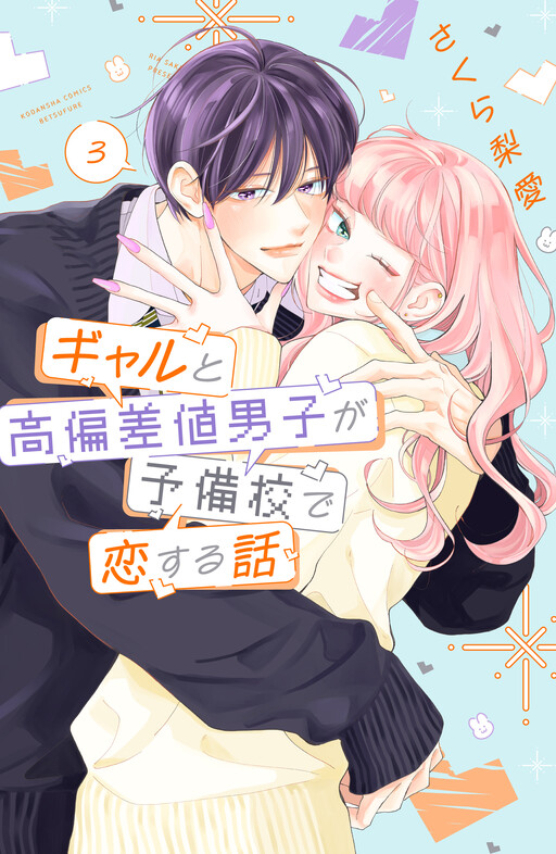 Cover of Gal to Kouhensachi Danshi ga Yobikou de Koisuru Hanashi