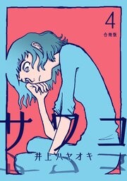 Cover of サワコ