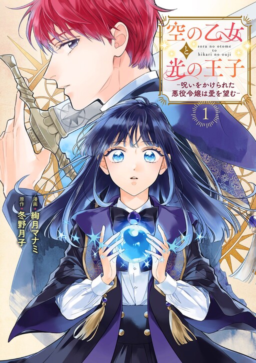 Cover of Sora no Otome to Hikari no Ouji - Noroi wo Kakerareta Akuyaku Reijou wa Ai wo Nozomu