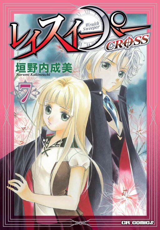 Cover of レイスイーパー CROSS
