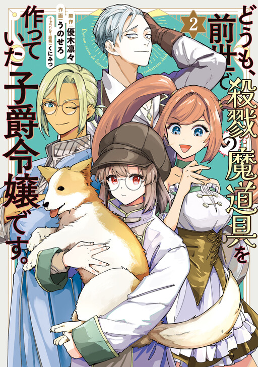 Cover of Doumo, Zense de Satsuriku no Madougu wo Tsukutteita Shishaku Reijou desu.