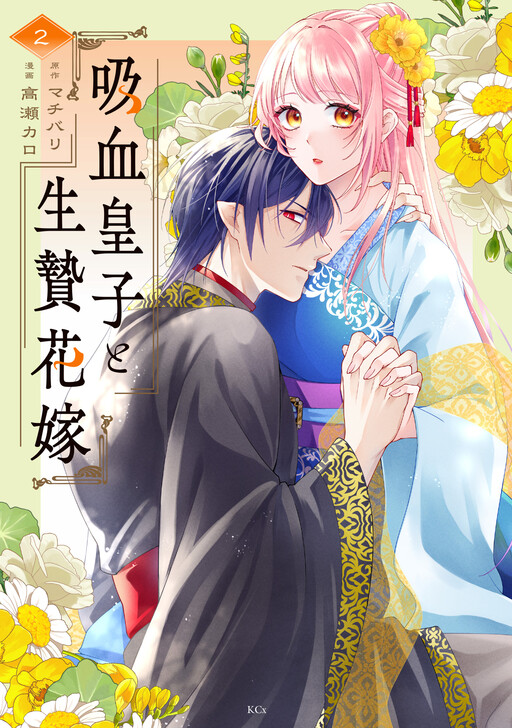 Cover of The Vampire Prince and the Sacrificial Bride