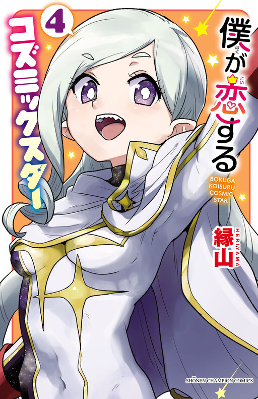 Cover of Boku ga Koisuru Cosmic Star