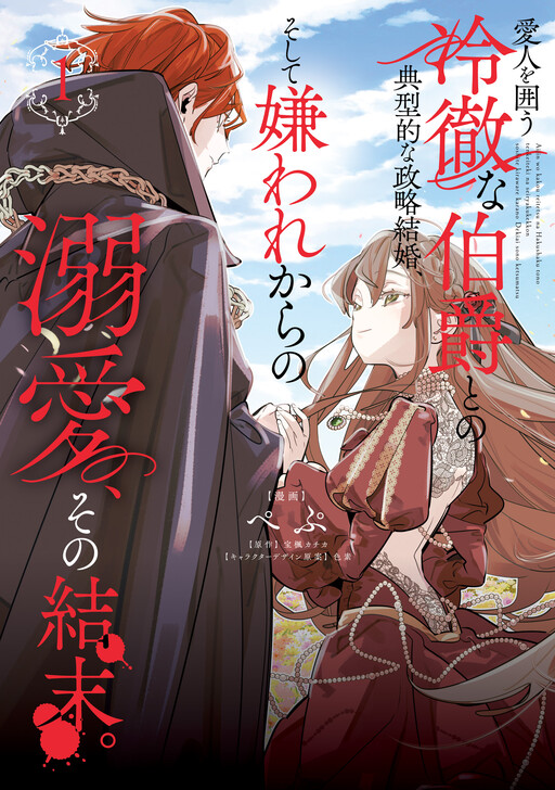 Cover of 愛人を囲う冷徹な伯爵との典型的な政略結婚、そして嫌われからの溺愛、その結末。