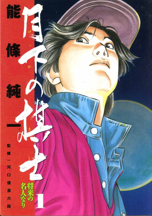 Cover of The Shogi Players Beneath the Moonlight