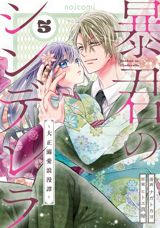 Cover of Boukun no Cinderella - Taisho Dekiai Roman Tan