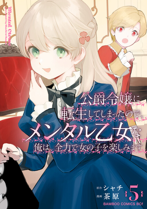 Cover of Since I Have Been Reincarnated as the Daughter of a Duke, I, the "Girl Inside," Will Enjoy Being a Girl as Much as I Can!