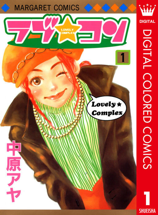Cover of Lovely★Complex - Digital Colored Comics