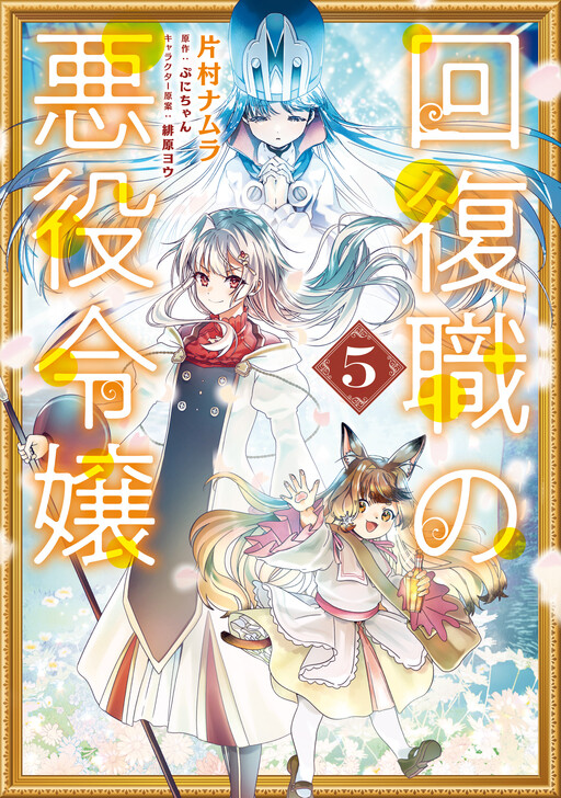 Cover of From Villainess to Healer: I Know the Cheat to Change My Fate