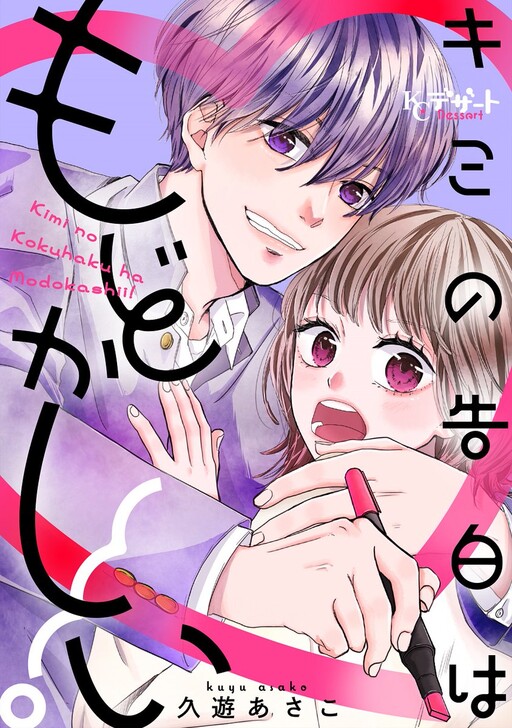 Cover of Kimi no Kokuhaku wa Modokashii!