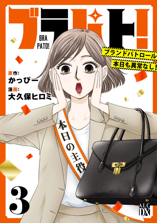 Cover of Burapato! Brand Patrol Honjitsu mo Ijou Nashi!