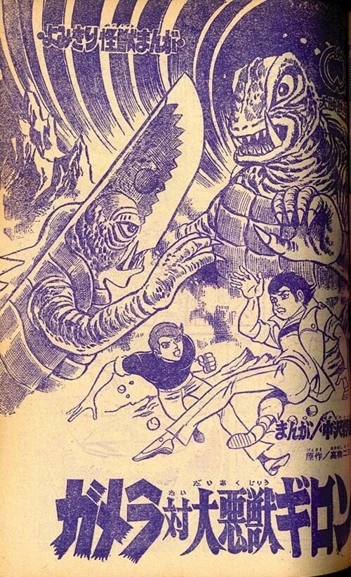 Cover of Gamera vs. Guiron