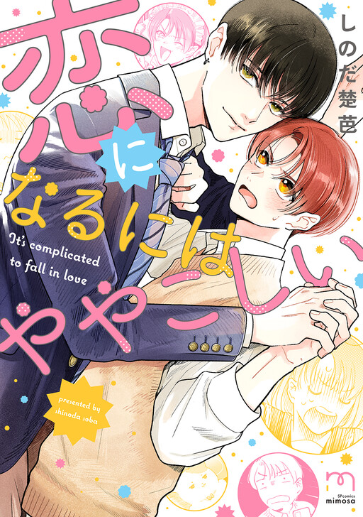Cover of Koi ni Naru ni wa Yayakoshii
