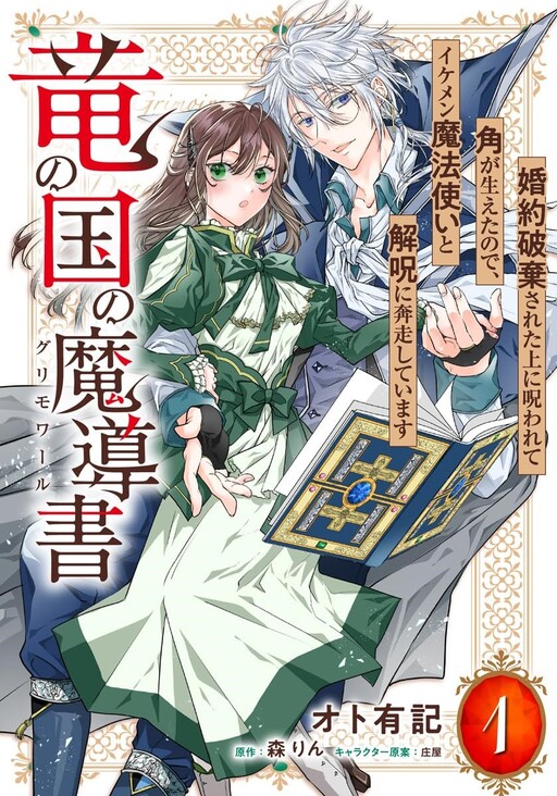 Cover of Ryuu no Kuni no Grimoire - Konyaku Hakisareta Ue ni Norowarete Tsuno ga Haeta no de, Ikemen Mahoutsukai to Kaiju ni Honsou shiteimasu
