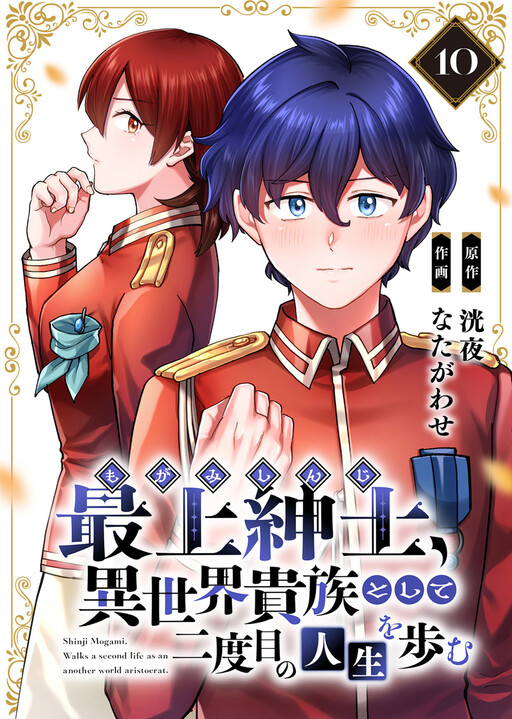 Cover of Saijou Shinshi, Isekai Kizoku to shite Futatabime no Jinsei o Ayumu