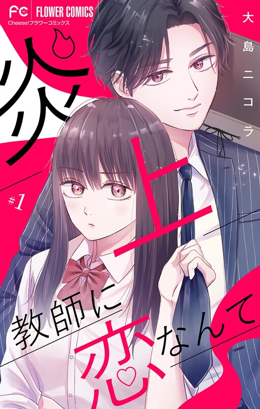 Cover of 炎上教師に恋なんて