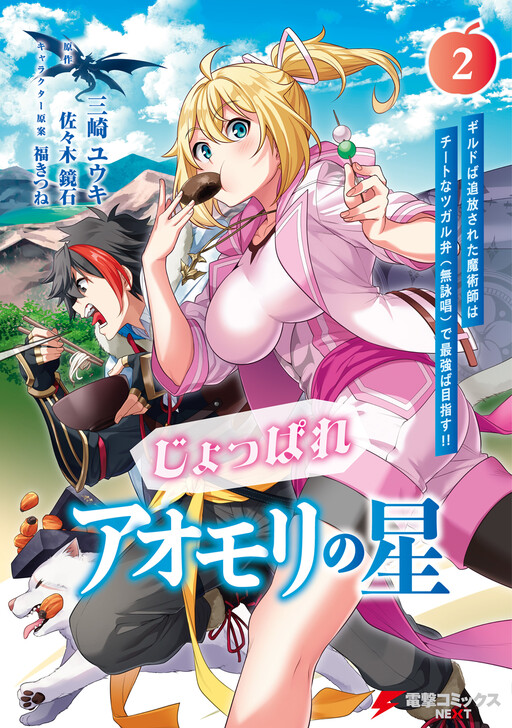 Cover of Joppare Aomori no Hoshi - Guild ba Tsuihou Sareta Majutsushi wa Cheat na Tsugaru-ben (Mu Eishou) de Saikyouba Mezasu!!