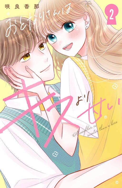 Cover of Otonari-san wa Kiss yori Amai
