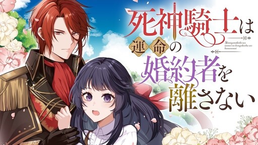Cover of 死神騎士は運命の婚約者を離さない