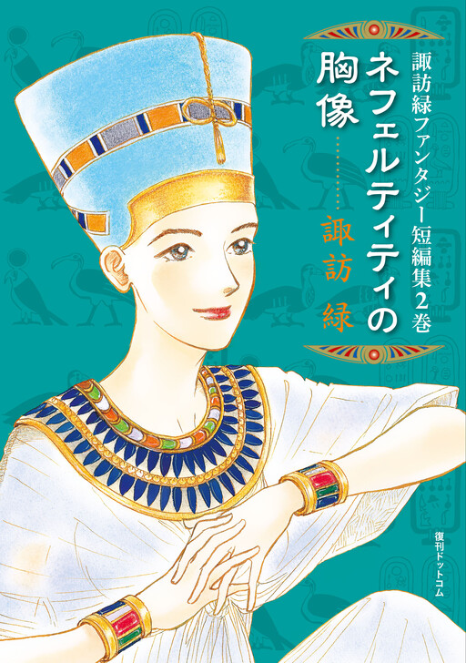Cover of Suwa Midori Fantasy Short Stories